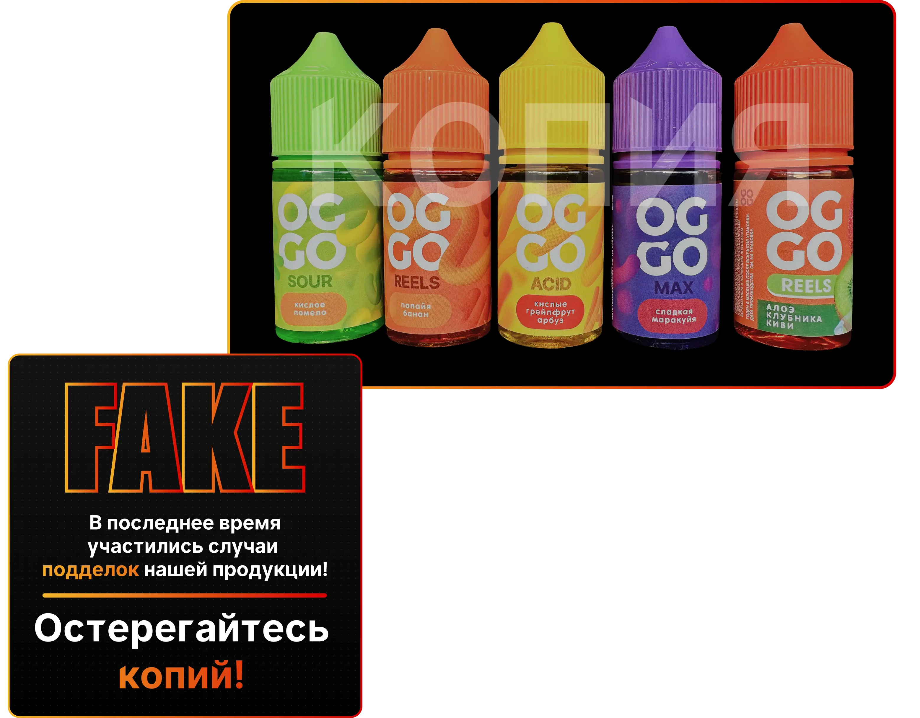 FAKE - остере��айтесь копий!